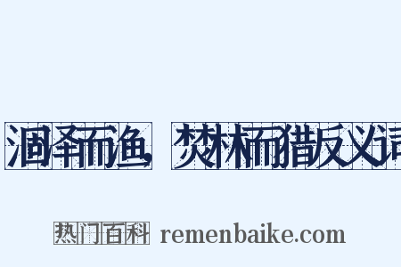 涸泽而渔，焚林而猎反义词是什么意思的图片